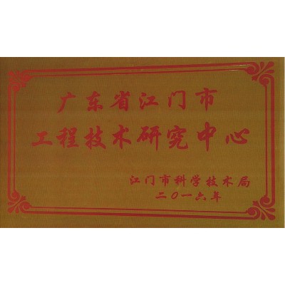 工程技術(shù)研究中心