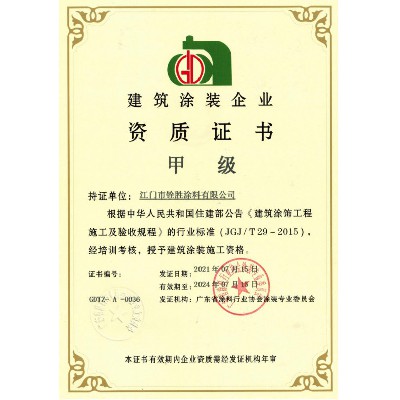 建筑涂裝企業(yè)甲級(jí)證書(shū)
