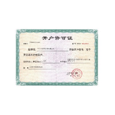 開(kāi)戶(hù)許可證