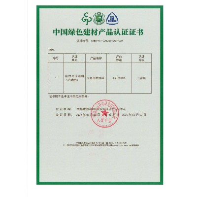 中國(guó)綠色建材產(chǎn)品認(rèn)證證書(shū)